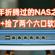 这些年折腾过的NAS第二十一期——160+抽盲盒捡了两个六口流控大师A380软路由