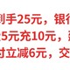 实测到手25元，中信话费5元充10元，建行25元E卡，云闪付立减6元，交行5元