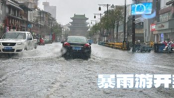 暴雨全城景区关闭，依然去大相国寺开封府趟海看黄河