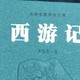 为了玩明白《黑神话悟空》，先读懂《西游记》原著