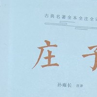 《庄子》：逍遥游于古典与现代之间