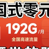 中国式零元购—白嫖每月192G通用流量卡，广电祥龙卡流量全结转 可办副卡 本地归属地。月底下架