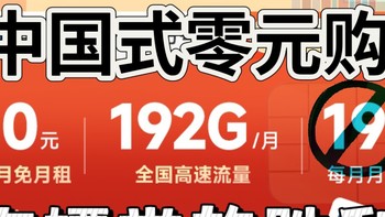 中国式零元购—白嫖每月192G通用流量卡，广电祥龙卡流量全结转 可办副卡 本地归属地。月底下架