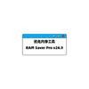 优化内存工具 | RAM Saver Pro v24.9 便携版