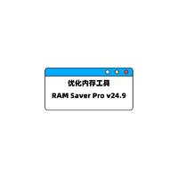 优化内存工具 | RAM Saver Pro v24.9 便携版