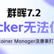 搭建自己的Docker 镜像源，解决群晖7.2 Container Manager（Docker）注册表不能用