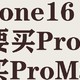 16Pro还是16ProMax? 闭着眼睛pro max，因只有他有溢价