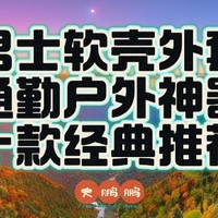 300-3000元档男士软壳购买推荐！十款经典款式有鸟有象还有鼠！一年三季都能穿的软壳神衣必须人手一件！