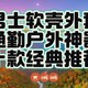 300-3000元档男士软壳购买推荐！十款经典款式有鸟有象还有鼠！一年三季都能穿的软壳神衣必须人手一件！