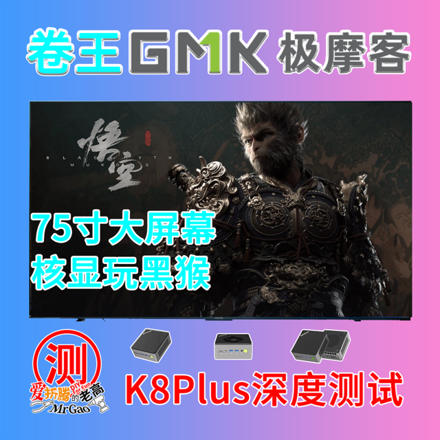 2199卷王旗舰！75寸大屏核显玩黑猴！极摩客K8 Plus 8845HS迷你电脑来啦！大满贯接口双满血USB4 双M2