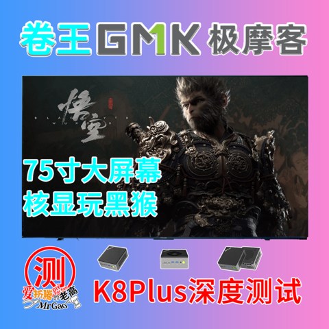 2199卷王旗舰！75寸大屏核显玩黑猴！极摩客K8 Plus 8845HS迷你电脑来啦！大满贯接口双满血USB4 双M2