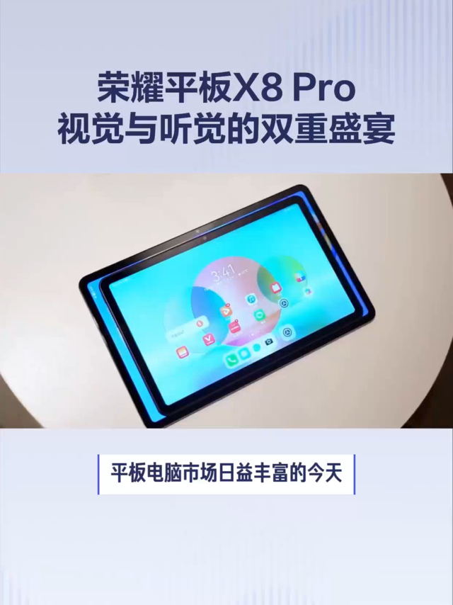 荣耀平板X8 Pro：视觉与听觉的双重盛宴