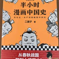 《读〈半小时漫画中国史 1-5〉有感》