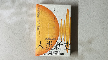 500多页 ，近60万字，全网唯一无劝退！《人类新史》究竟有何魔力？