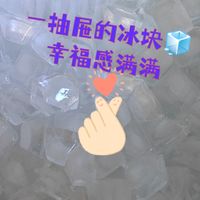 家的万种可能之满满一抽屉的冰块，让生活更多姿多彩