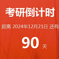 2025考研倒计时 考研时间公布了 你准备好复习冲刺了吗？