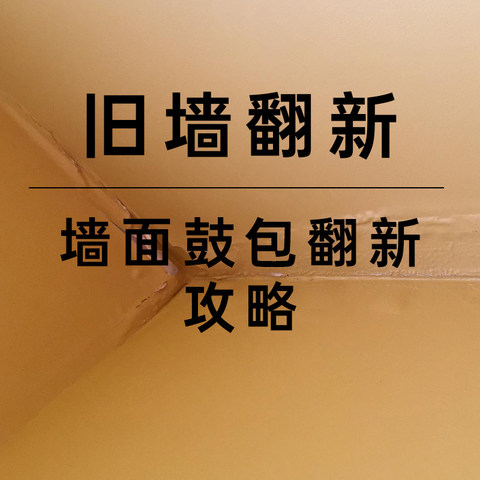 【篇四：墙面起泡】2000字讲透怎么翻新：怎么确定“病因”？乳胶漆怎么选？怎么施工？300元内搞定！！