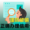 谨防被骗，如何正确办理信用卡