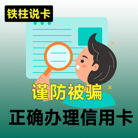 谨防被骗，如何正确办理信用卡