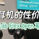 JLab Flex Open耳夹耳机，远超300元的一款质优价廉的宝藏耳机