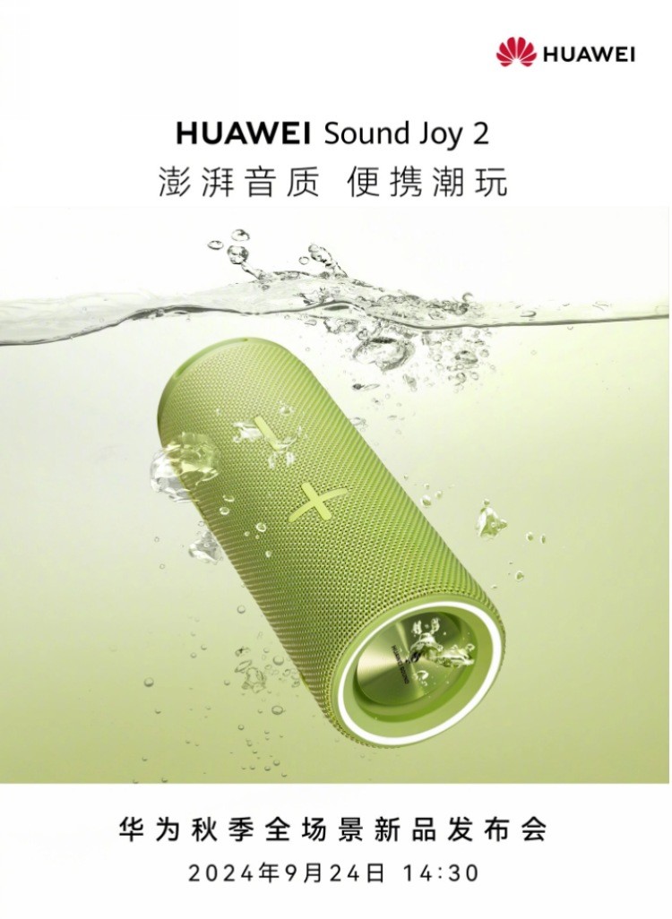 华为官宣新款 Sound Joy 2 蓝牙音箱：四单元澎湃音质、便携潮玩、长续航、IP67防水