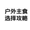 还在为户外吃什么而烦恼？户外主食吃什么,看这篇攻略就够了！