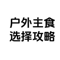 还在为户外吃什么而烦恼？户外主食吃什么,看这篇攻略就够了！