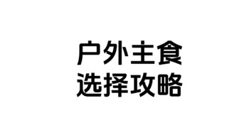 还在为户外吃什么而烦恼？户外主食吃什么,看这篇攻略就够了！