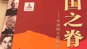 《国之脊梁》——给孩子的一份精神礼物