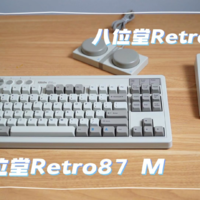 经典复刻！八位堂Retro87 M和Retro18开箱