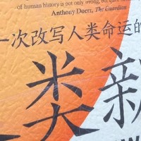 拥抱人类全新未来——读一本好书《人类新史》