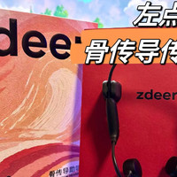 左点 zdeer 骨传导助听器开箱图赏