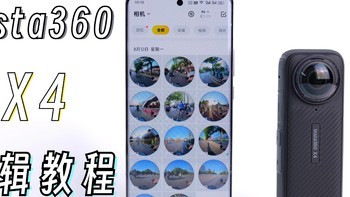 全景视频不会剪？其实今天已经超简单了！Insta360APP剪辑教程。