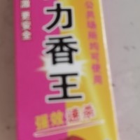 强力香王