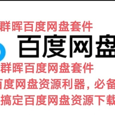 群晖百度网盘套件，下载百度网盘资源利器，群晖用户必备！轻松搞定百度网盘资源下载