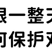 用眼一整天 如何保护双眼