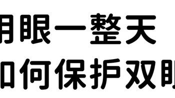 用眼一整天 如何保护双眼 