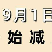 假‮你如‬从9月1日‮始开‬减肥