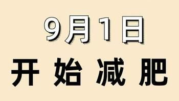 假‮你如‬从9月1日‮始开‬减肥