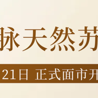 重磅发布-佰年脉天然苏打水于9月21日起正式面市开售！