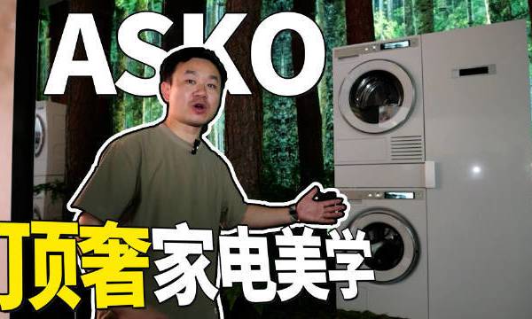 又来逛IFA展了，带大家来看一看北欧顶奢家电ASKO，这里有诺贝尔奖同款洗碗机，有三温区酒柜，还有全球唯一通过北欧白天鹅环保认证的洗衣机产品，尽显北欧百年家电的独特魅力…… #IFA2024# 热点科