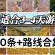  国庆假期适合3-4天出游路线合集推荐　