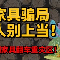 想买实木家具，不能只搜“实木家具”，这4个坑99%的人都要踩！