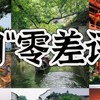 国庆反向旅游去这5个“零差评”小众城市就对了