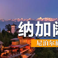 尼泊尔旅游指南：纳加阔特