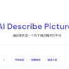 AI Describe Pictures：AI一键生成图片描述，打造自己的  数据库