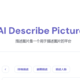 AI Describe Pictures：AI一键生成图片描述，打造自己的  数据库