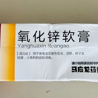 健康领域认证“氧化锌软膏”