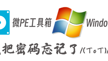 一招搞定！Windows登录密码忘记了怎么办？