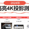 2024年投影仪怎么选？4K投影仪攻略！